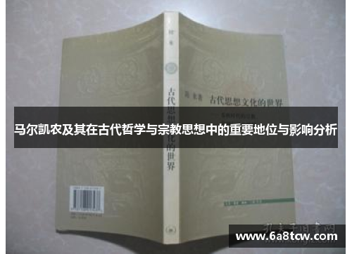 马尔凯农及其在古代哲学与宗教思想中的重要地位与影响分析