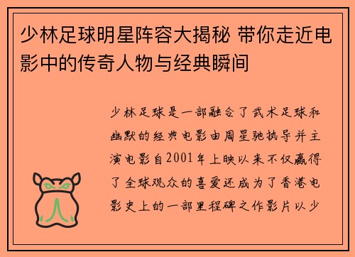 少林足球明星阵容大揭秘 带你走近电影中的传奇人物与经典瞬间